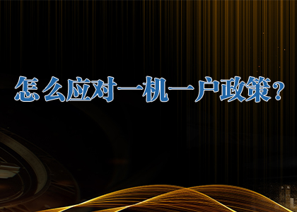 怎么應(yīng)對(duì)一機(jī)一戶政策？